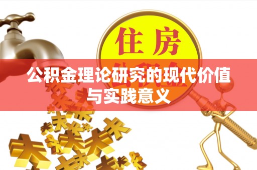 范县公积金理论研究的现代价值与实践意义