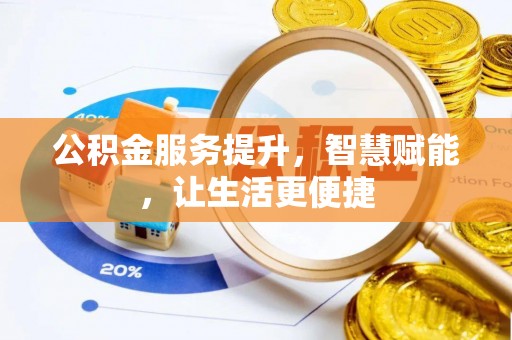 范县公积金服务提升，智慧赋能，让生活更便捷