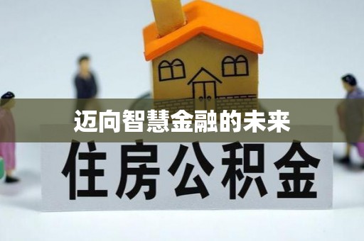 范县迈向智慧金融的未来