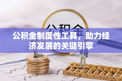 范县公积金制度性工具，助力经济发展的关键引擎
