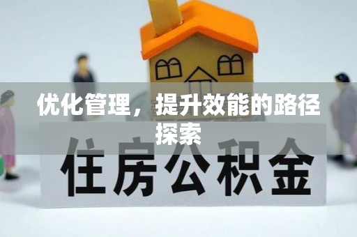 范县优化管理，提升效能的路径探索