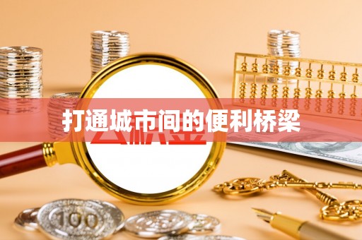范县打通城市间的便利桥梁