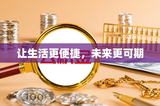 范县让生活更便捷，未来更可期
