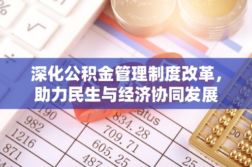 范县深化公积金管理制度改革，助力民生与经济协同发展
