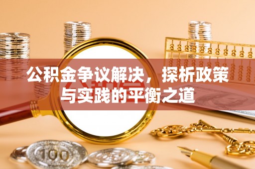 范县公积金争议解决，探析政策与实践的平衡之道