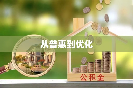 范县从普惠到优化