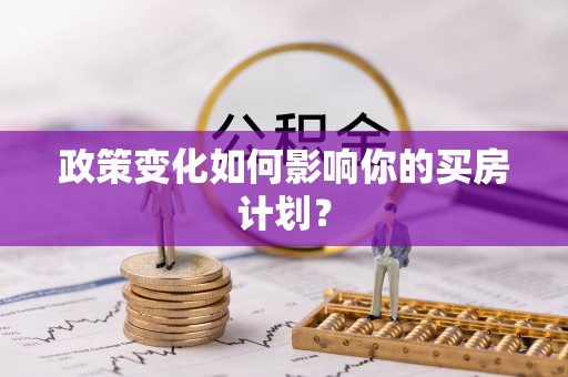 范县政策变化如何影响你的买房计划？