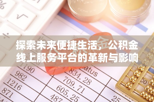 范县探索未来便捷生活，公积金线上服务平台的革新与影响