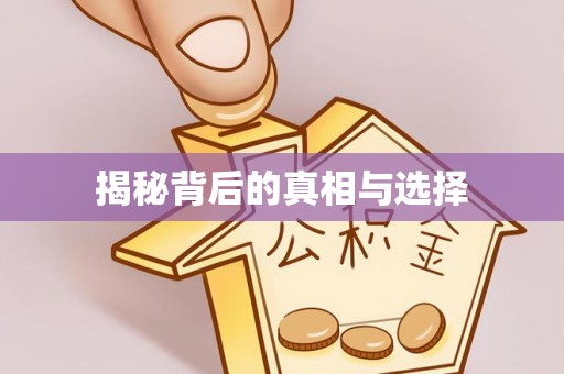 范县揭秘背后的真相与选择