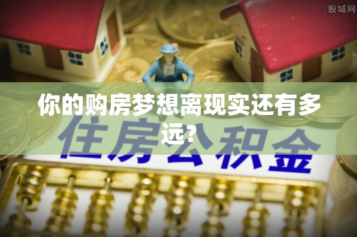 范县你的购房梦想离现实还有多远？