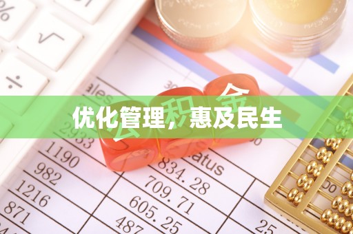范县优化管理，惠及民生