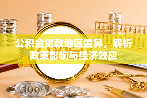 范县公积金贷款地区差异，解析政策影响与经济效应