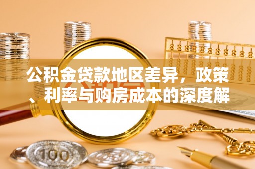 范县公积金贷款地区差异，政策、利率与购房成本的深度解析
