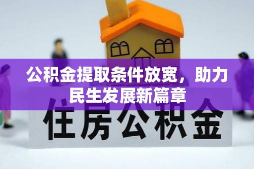 范县公积金提取条件放宽，助力民生发展新篇章