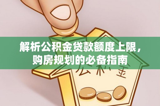 范县解析公积金贷款额度上限，购房规划的必备指南