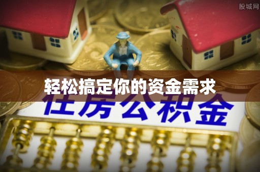 范县轻松搞定你的资金需求
