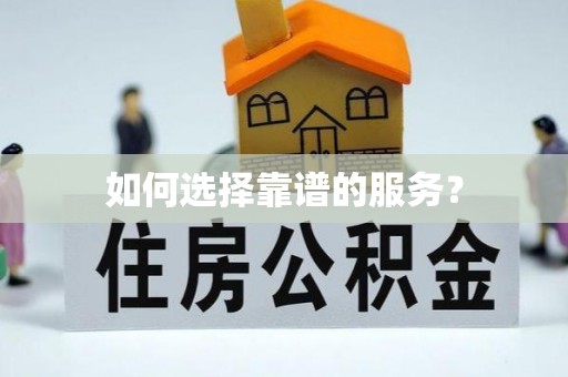 范县如何选择靠谱的服务？