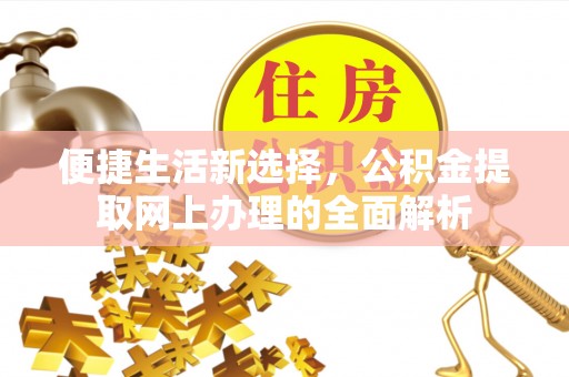 范县便捷生活新选择，公积金提取网上办理的全面解析