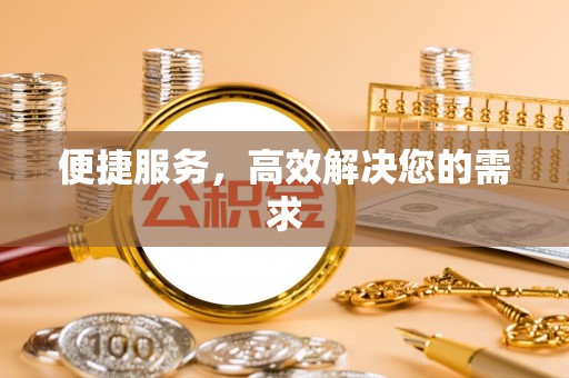 范县便捷服务，高效解决您的需求