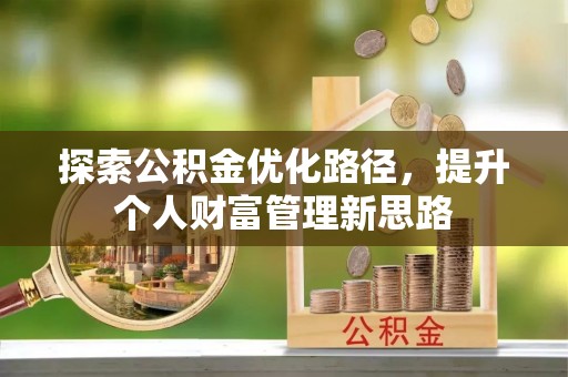 范县探索公积金优化路径，提升个人财富管理新思路