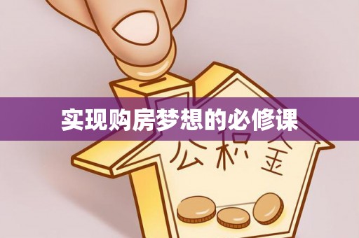 范县实现购房梦想的必修课