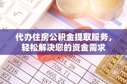 范县代办住房公积金提取服务，轻松解决您的资金需求