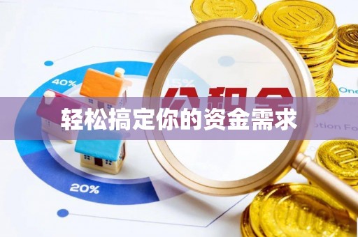 范县轻松搞定你的资金需求