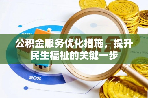范县公积金服务优化措施，提升民生福祉的关键一步