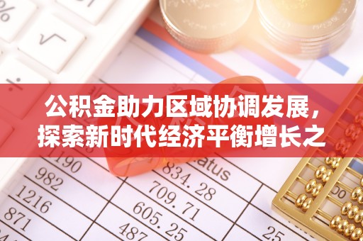 范县公积金助力区域协调发展，探索新时代经济平衡增长之道