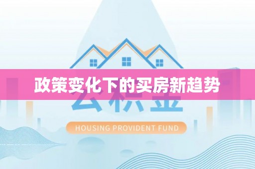 范县政策变化下的买房新趋势