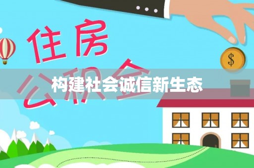 范县构建社会诚信新生态