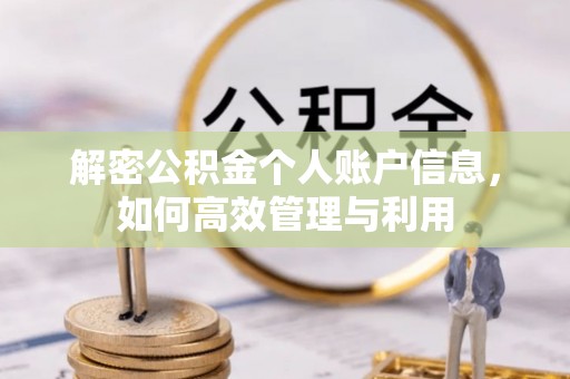 范县解密公积金个人账户信息，如何高效管理与利用