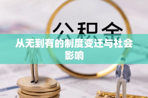 范县从无到有的制度变迁与社会影响