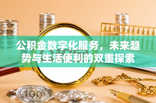 范县公积金数字化服务，未来趋势与生活便利的双重探索