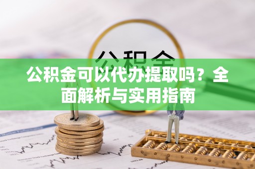 范县公积金可以代办提取吗？全面解析与实用指南
