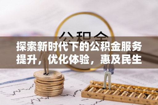 范县探索新时代下的公积金服务提升，优化体验，惠及民生