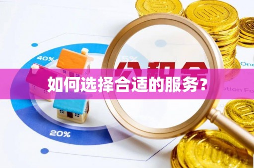 范县如何选择合适的服务？