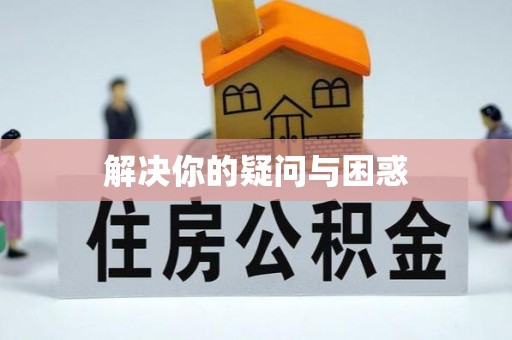 范县解决你的疑问与困惑