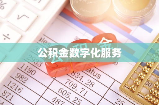 范县公积金数字化服务