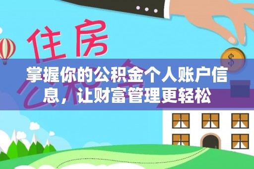范县掌握你的公积金个人账户信息，让财富管理更轻松