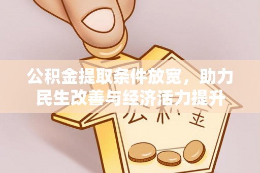 范县公积金提取条件放宽，助力民生改善与经济活力提升