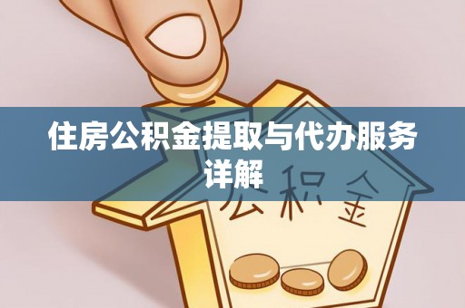 范县住房公积金提取与代办服务详解