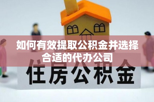 范县如何有效提取公积金并选择合适的代办公司
