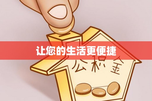 范县让您的生活更便捷