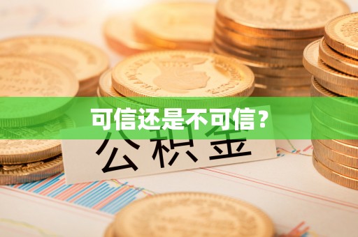 范县可信还是不可信？