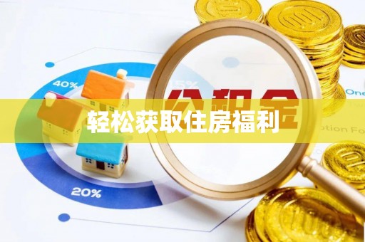 范县轻松获取住房福利