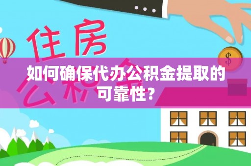 范县如何确保代办公积金提取的可靠性？