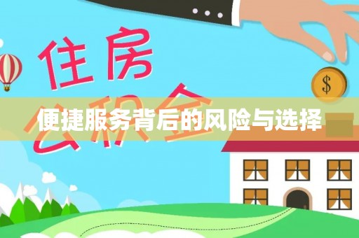 范县便捷服务背后的风险与选择