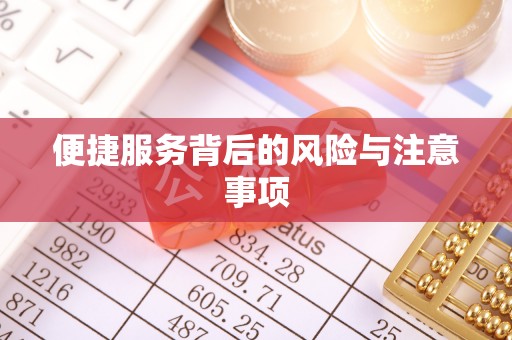 范县便捷服务背后的风险与注意事项