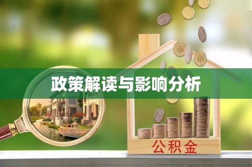范县政策解读与影响分析